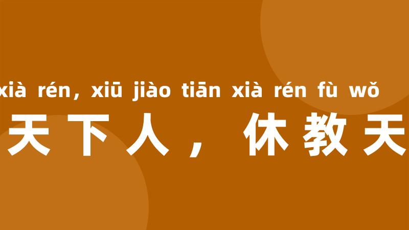 宁教我负天下人，休教天下人负我