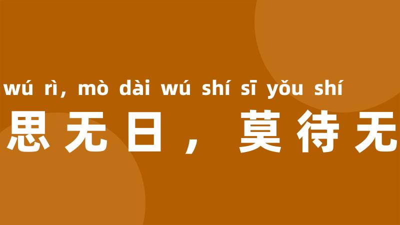 常将有日思无日，莫待无时思有时