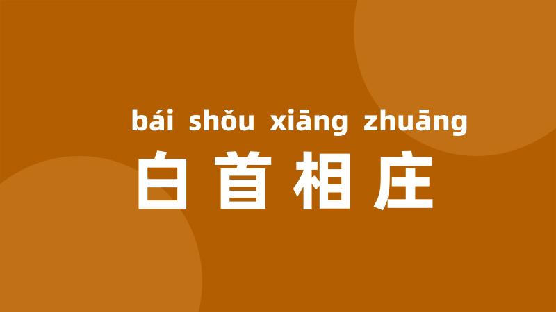 白首相庄