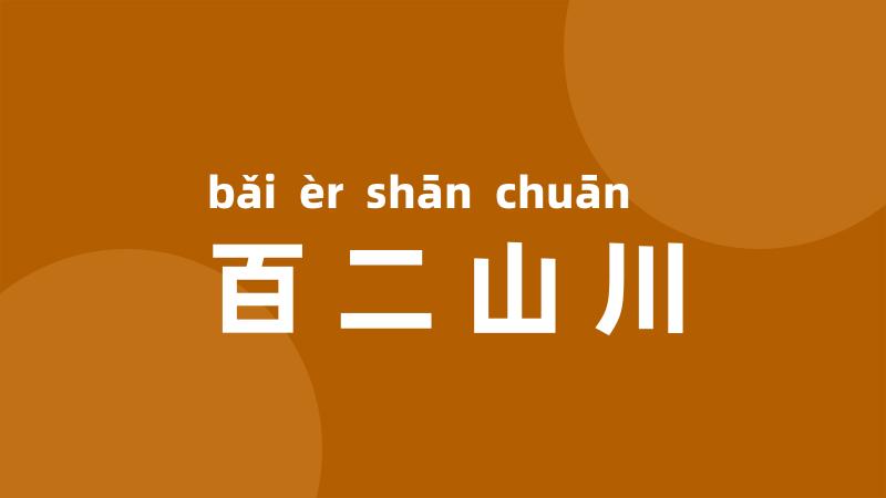 百二山川