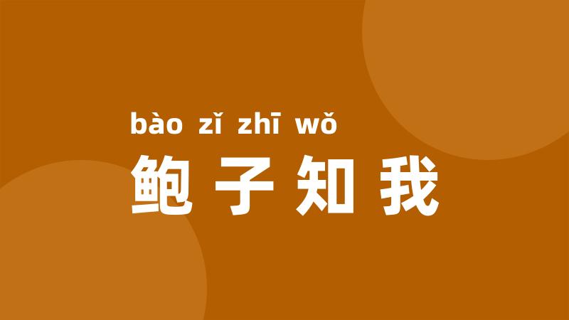 鲍子知我