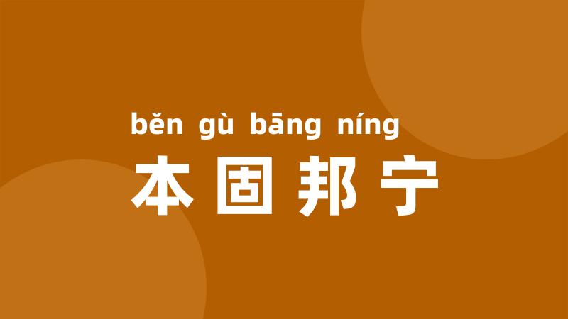 本固邦宁