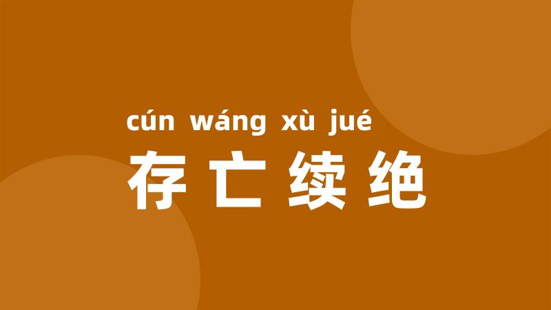 存亡续绝