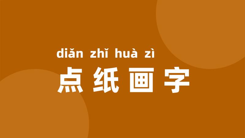 点纸画字