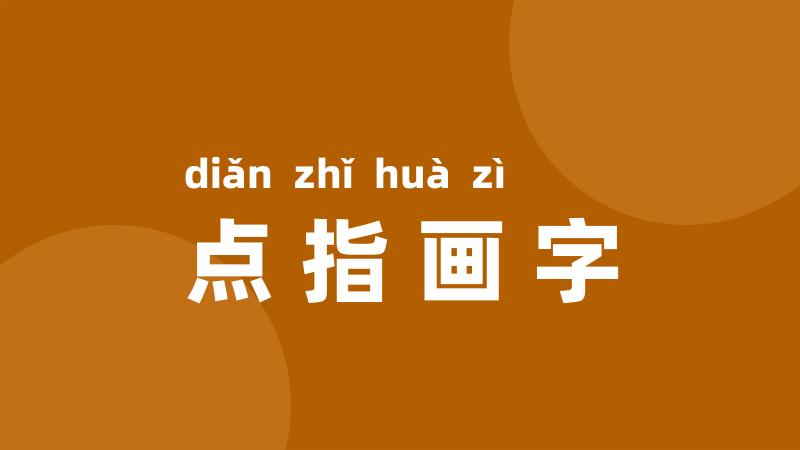 点指画字