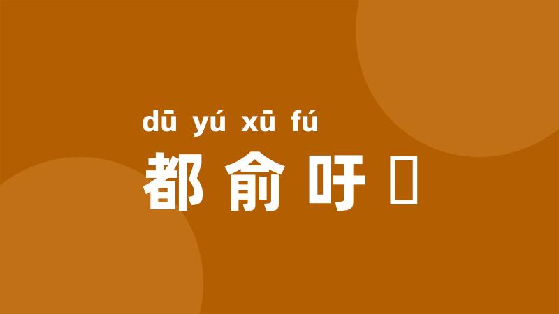 都俞吁咈