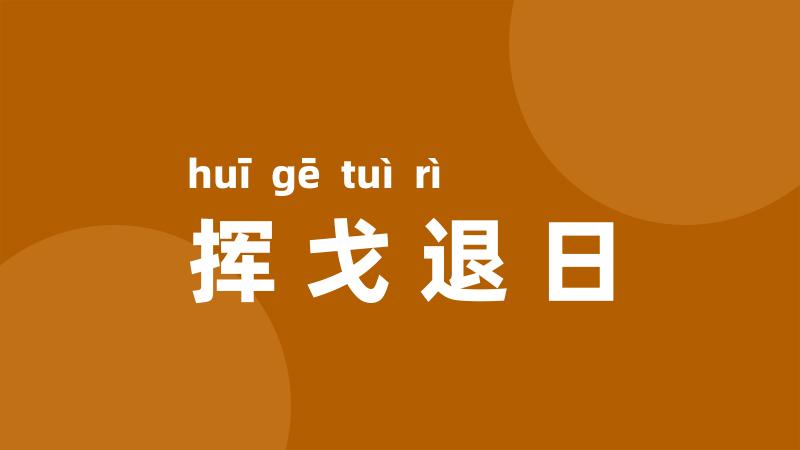 挥戈退日