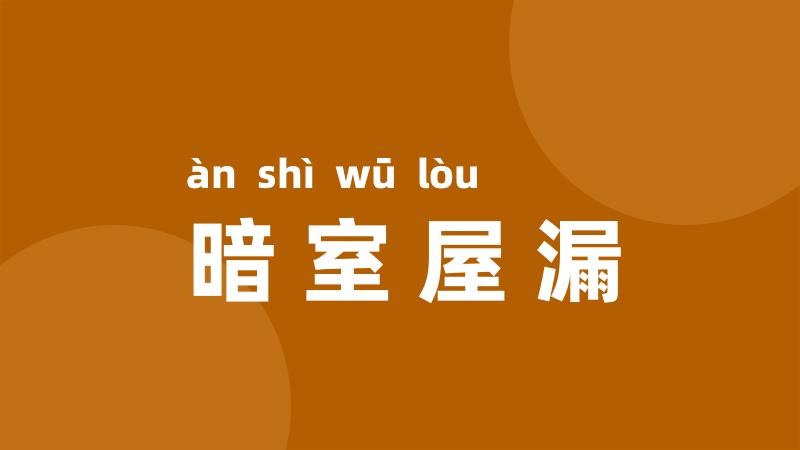 暗室屋漏