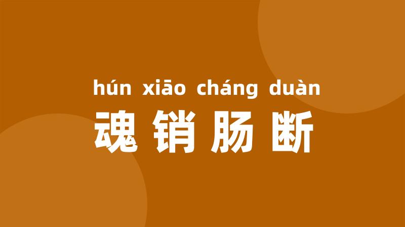 魂销肠断