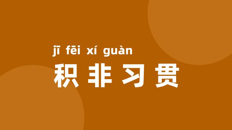 积非习贯