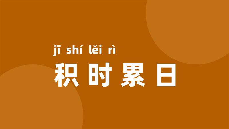 积时累日