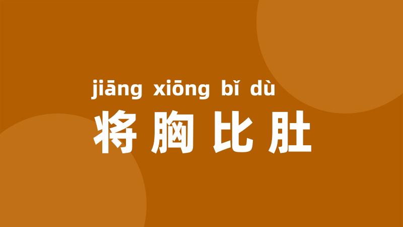 将胸比肚