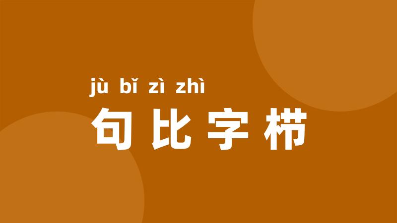 句比字栉