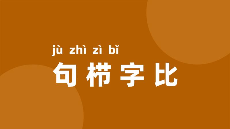 句栉字比