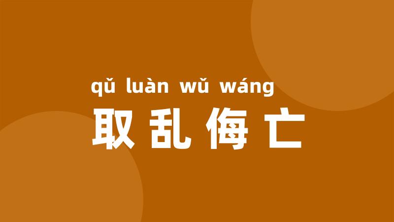 取乱侮亡