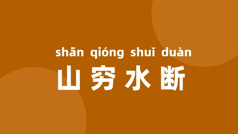 山穷水断