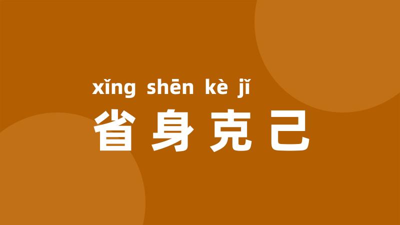 省身克己