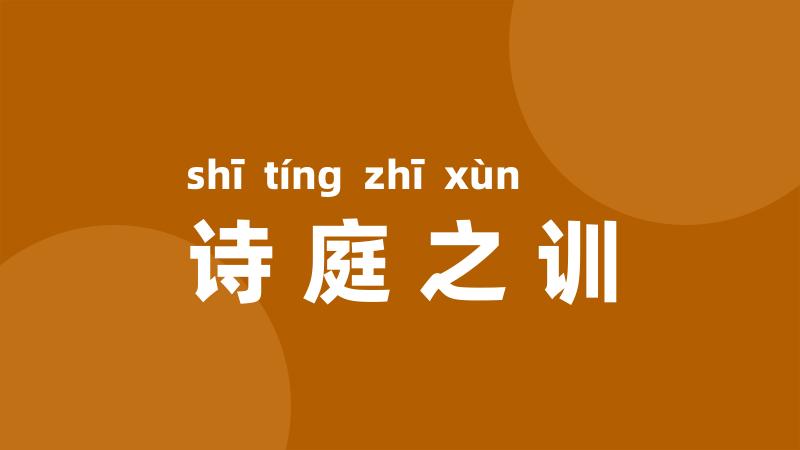 诗庭之训