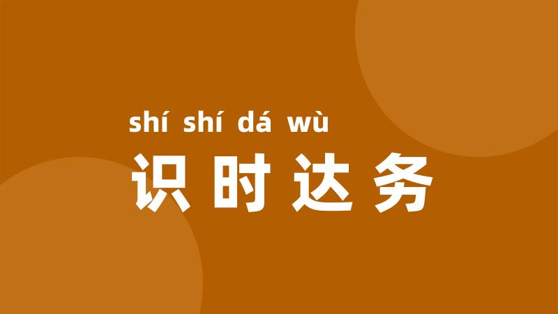 识时达务