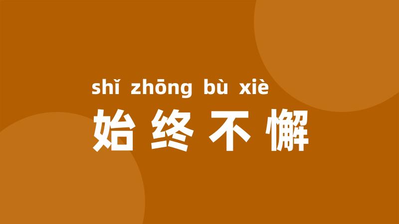 始终不懈