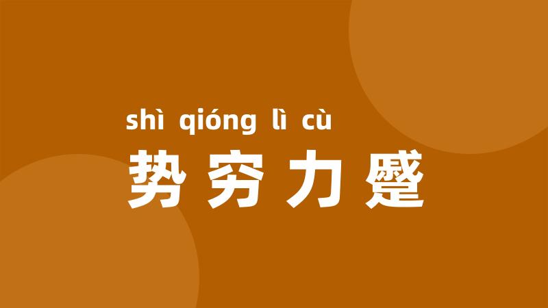 势穷力蹙