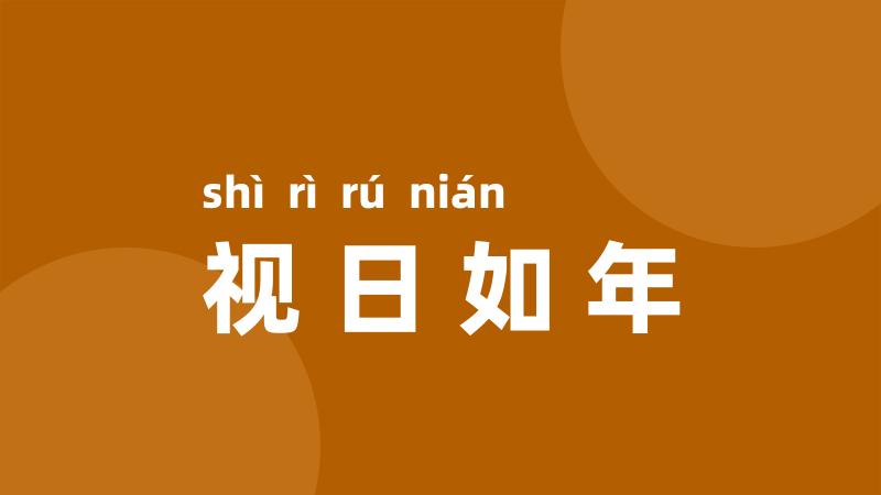 视日如年