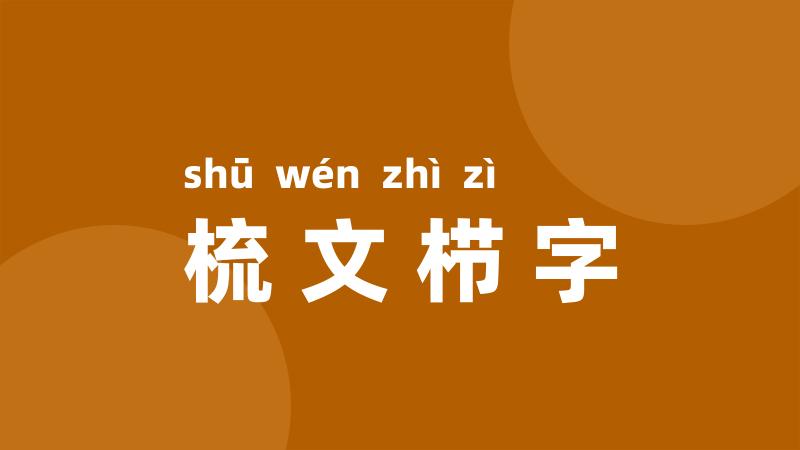 梳文栉字