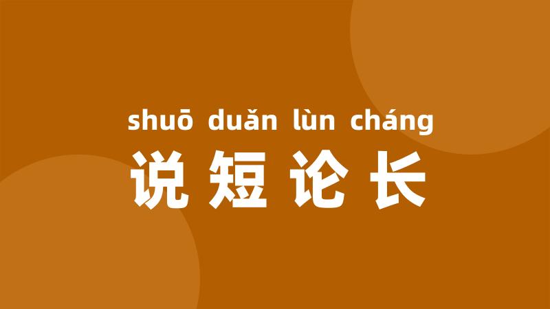 说短论长