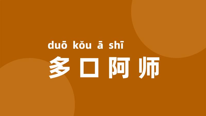 多口阿师