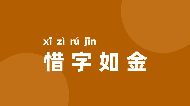 惜字如金