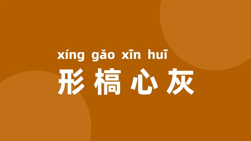 形槁心灰