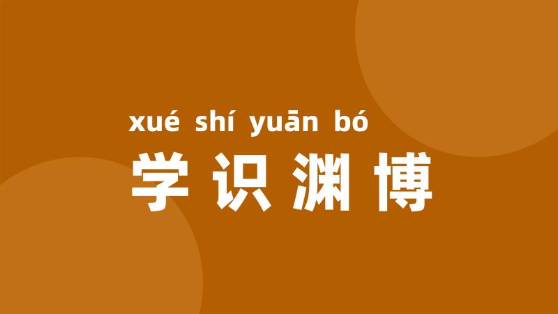 学识渊博