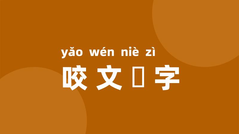 咬文齧字