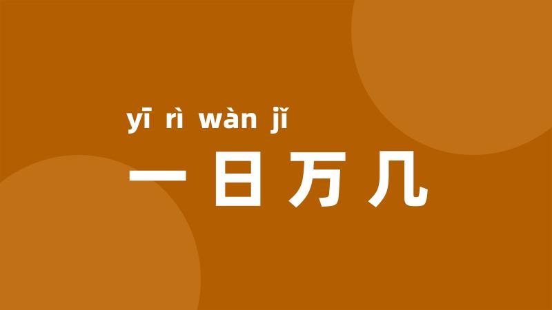 一日万几