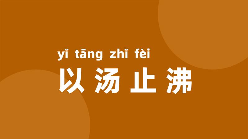 以汤止沸