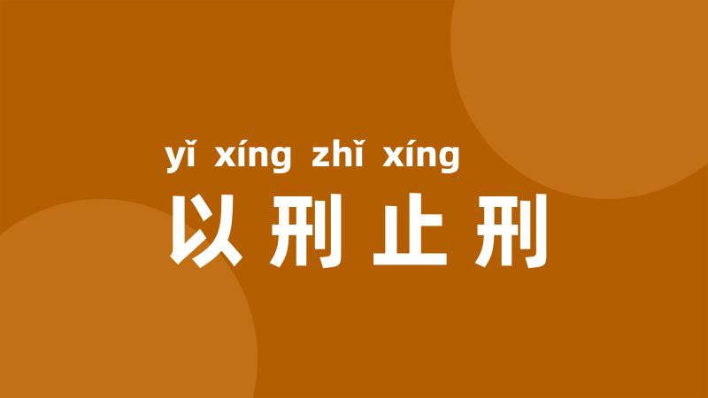 以刑止刑