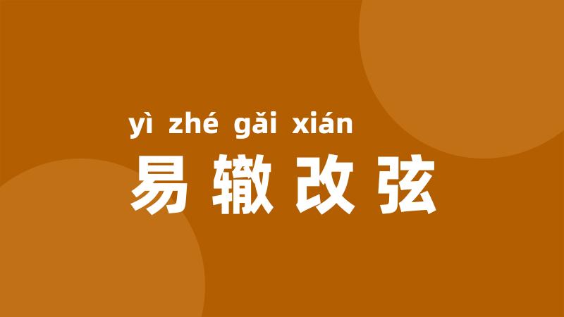 易辙改弦