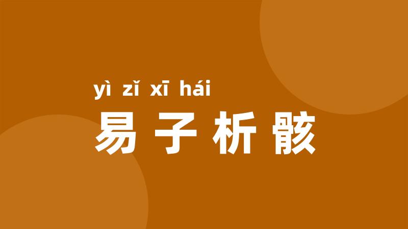 易子析骸