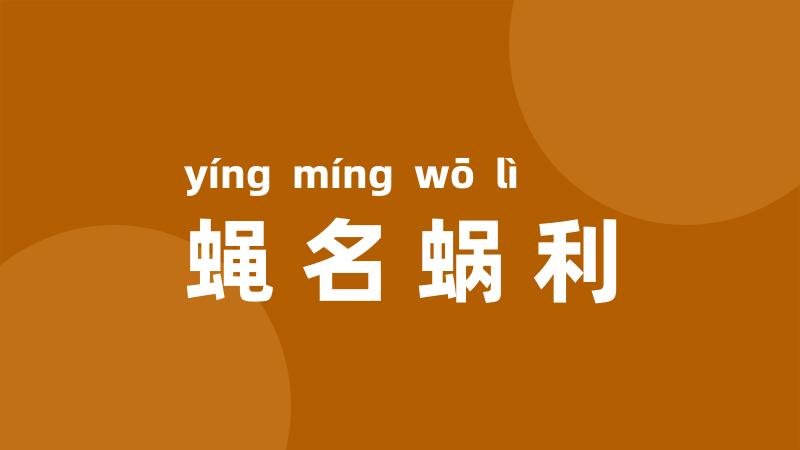 蝇名蜗利