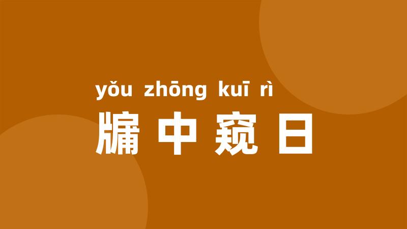 牖中窥日