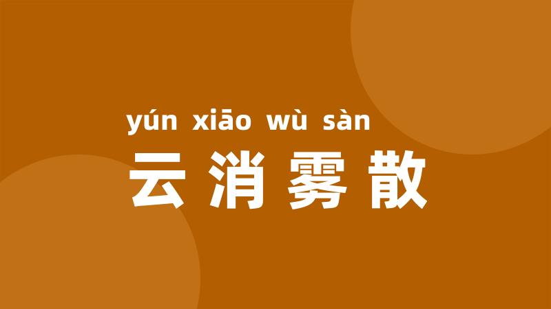 云消雾散