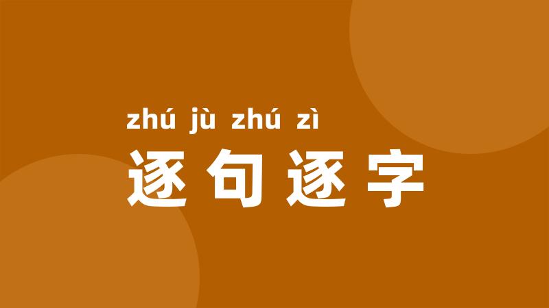 逐句逐字