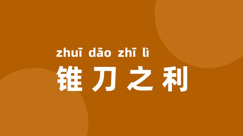 锥刀之利