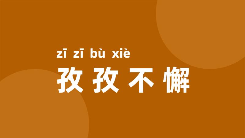 孜孜不懈