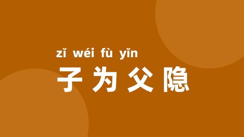 子为父隐