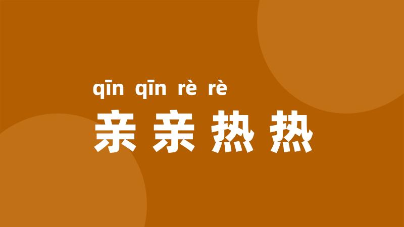 亲亲热热