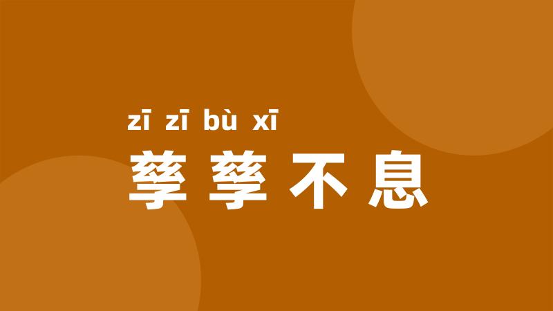 孳孳不息