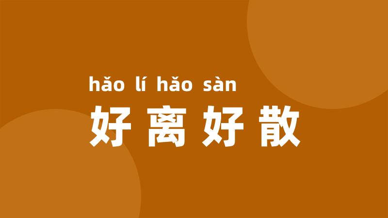 好离好散