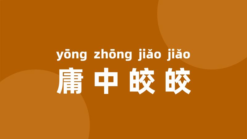 庸中皎皎