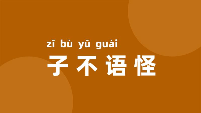 子不语怪